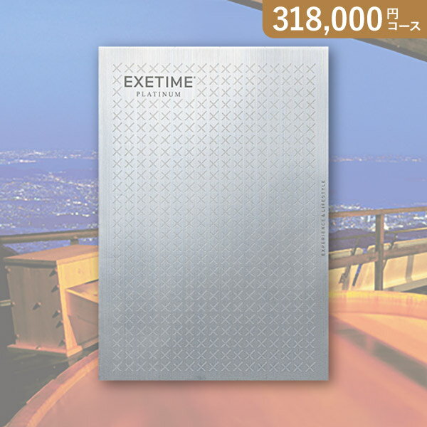 Rakuten - お返し・内祝いに！カタログギフト エグゼタイム【318000円コース】プラチナム★30(カタログギフト 出産祝い 出産内祝い 内祝い 結婚祝い 結婚内祝い 香典返し)【楽ギフ】