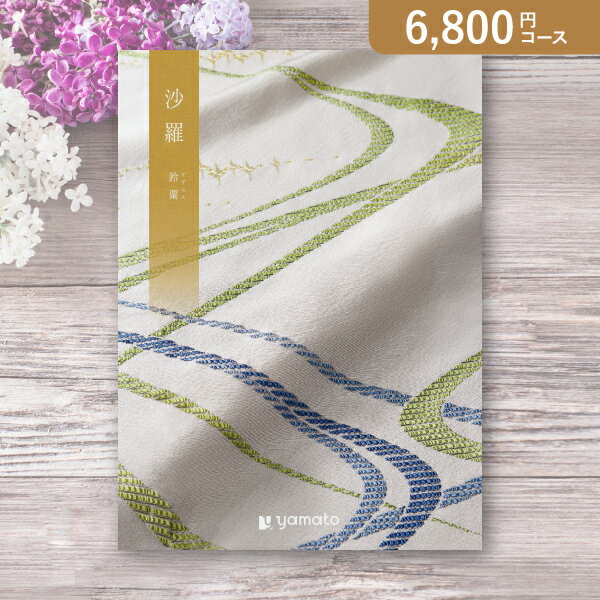 お返し・内祝いに！カタログギフト 沙羅【6800円コース】鈴蘭（すずらん）(出産 内祝い 出産祝い 