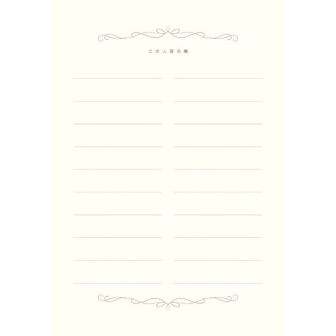 【結婚証明書】ロワデレーヌ 立会人署名欄追加用(誓約書 結婚式 ウェディング 披露宴 ウェルカムスペース ブライダル パーティー)