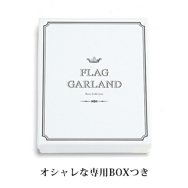 【フラッグガーランド】フラッグガーランド スクエアタイプA ブラウンリボン BOX付...