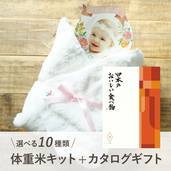 【送料無料】体重米手作りキット（カタログギフト 日本のおいしい食べ物【11000円コース】茜＋PREMIUM バスタオル1枚(ホワイト)）両親プレゼント プレゼント 結婚式 親ギフト お祝い 披露宴 ウェディング 両親へのプレゼント 体重米 カタログギフト