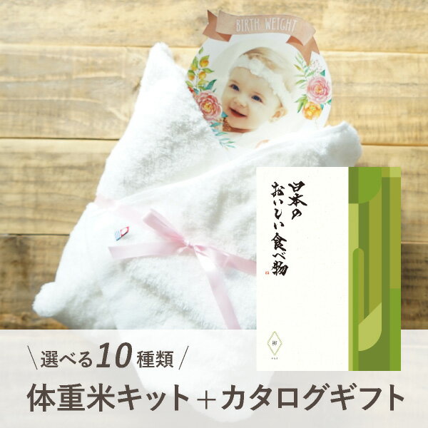 【送料無料】体重米手作りキット（カタログギフト 日本のおいしい食べ物【21000円コース】柳＋PREMIUM バスタオル1枚(ホワイト)）両親プレゼント プレゼント 結婚式 親ギフト お祝い 披露宴 ウェディング 両親へのプレゼント 体重米 カタログギフト