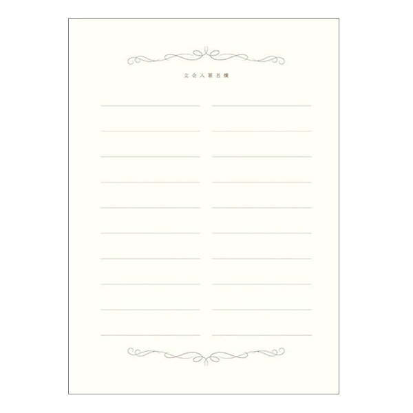 ＞＞このシリーズページを表示する サイズ245×170mm 内容立会人署名欄1枚（20名様分）ロワデレーヌ 立会人署名欄追加用誓いの言葉と結婚指輪、そしてこの結婚証明書に永遠の愛を誓って。最愛の人との永遠の誓いにはスタイリッシュでモダンなデザインを。こちらは追加用の用紙になります。