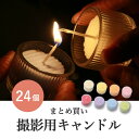 【キャンドル】【メール便】カラーキャンドル まとめ買いセット 24個(ろうそく ロウソク カラフル 撮影 演出 撮影小物 演出小物 インテリア雑貨 ディスプレイ 空間演出 大容量 イベント パーティー 誕生日 結婚式 キャンプ 癒し リラックス 美容 シンプル)