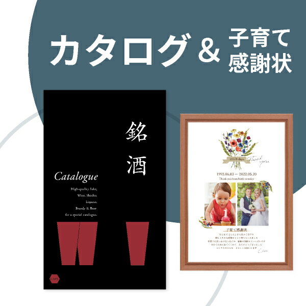 銘酒カタログギフト 【送料無料】カタログギフト 銘酒【11000円コース】＆子育て感謝状セット（A3サイズ）両親プレゼント 結婚式 入籍 親ギフト お祝い 披露宴 ウェディング 記念品 カタログギフト 実用的 子育て感謝状