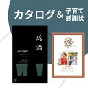 銘酒カタログギフト 【送料無料】カタログギフト 銘酒【16000円コース】＆子育て感謝状セット（A3サイズ）両親プレゼント 結婚式 入籍 親ギフト お祝い 披露宴 ウェディング 記念品 カタログギフト 実用的 子育て感謝状