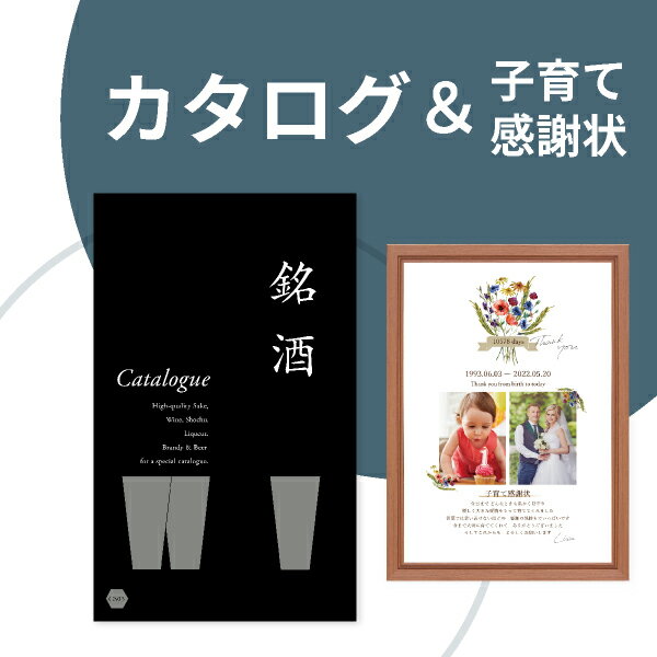 銘酒カタログギフト 【送料無料】カタログギフト 銘酒【21400円コース】＆子育て感謝状セット（A3サイズ）両親プレゼント 結婚式 入籍 親ギフト お祝い 披露宴 ウェディング 記念品 カタログギフト 実用的 子育て感謝状