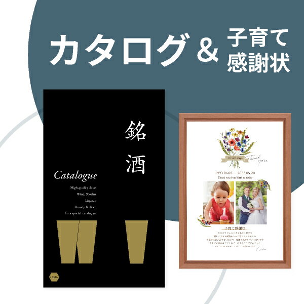 銘酒カタログギフト 【送料無料】カタログギフト 銘酒【31400円コース】＆子育て感謝状セット（A3サイズ）両親プレゼント 結婚式 入籍 親ギフト お祝い 披露宴 ウェディング 記念品 カタログギフト 実用的 子育て感謝状