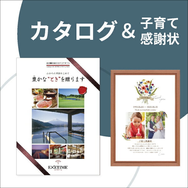 【送料無料】カタログギフト エグゼタイム【50600円コース】＆子育て感謝状セット（A3サイズ）両親プレゼント 結婚式 入籍 親ギフト お祝い 披露宴 ウェディング 記念品 カタログギフト 実用的 旅行 子育て感謝状