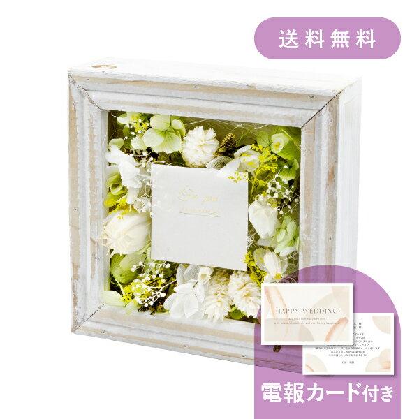 結婚式電報・祝電［フレームアレンジS グリーン］ 送料無料 ★【結婚式 電報・祝電 ギフト】プリザーブ..