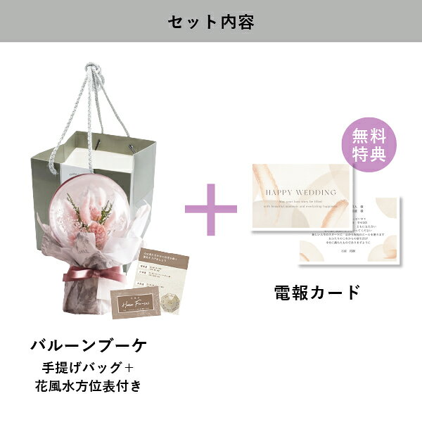 【最短翌日出荷】結婚式電報・祝電［ドライフラワーバルーンブーケ ピンク］送料無...