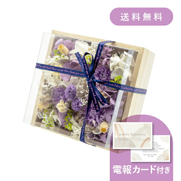 結婚式電報・祝電［桐箱アレンジ パープル］送料無料 ★【結婚式 電報・祝電 ギフト】プリザーブドフラ..