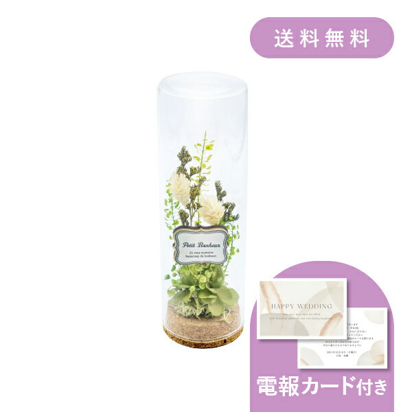 結婚式電報・祝電［コルクボトルアレンジグリーン］送料無料 ★【結婚式 電報・祝電 ギフト】プリザーブ..