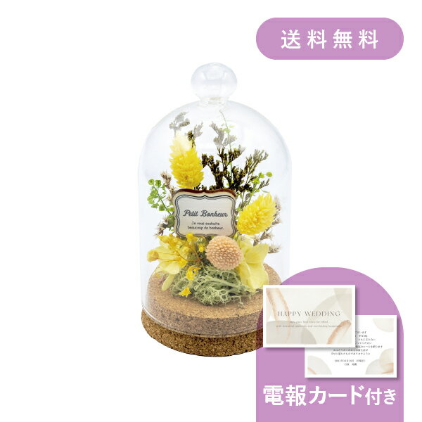 結婚式電報・祝電［コルクドームアレンジ イエロー］送料無料 ★【結婚式 電報・祝電 ギフト】プリザー..