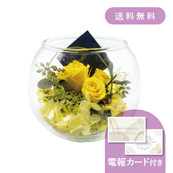 結婚式電報・祝電［ガラスアレンジ イエロー］送料無料 ★【結婚式 電報・祝電 ギフト】プリザーブドフラワー ドライフラワー ウェディング 式場 結婚祝い お祝い おしゃれ 花 お祝い プレゼント