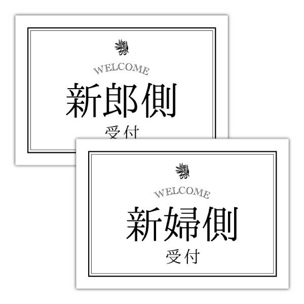 【受付サイン】 ・A5サイズ　縦148×横210mm ・「新郎側」「新婦側」各一枚入り ※フレームはつきません 【注意事項】 ■1度のご注文（1カート）につき、1セットのみの選択となります。 ■実際の物と色が多少異なる場合がございます。あらかじめご了承ください。 ■ご自宅にお届けの場合は商品と同梱、式場にお届けの場合は商品発送後DM便にてお送りいたします。 ■ウェルカムボード商品のご注文がない場合、受付サインをご注文されましても自動的にキャンセルとさせていただきます。