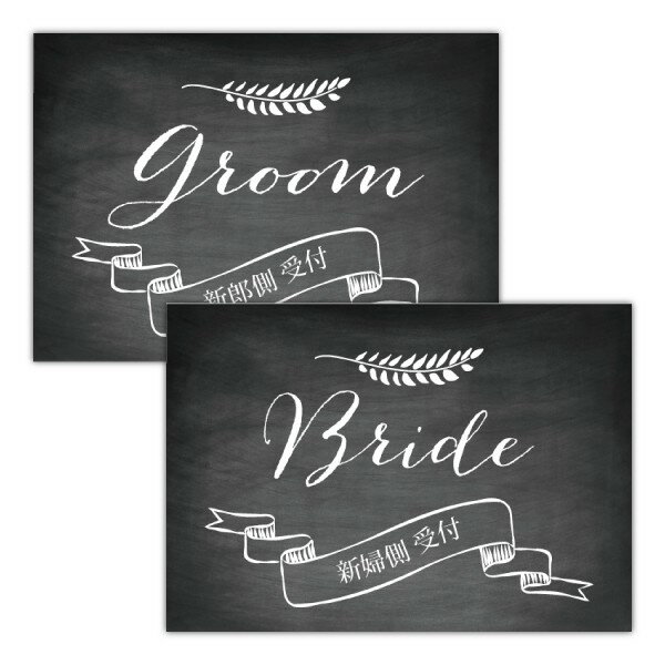 受付サイン(RS0009J)(結婚式 ウェルカムボード ウェルカムフラッグ 購入特典 ウェディング 受付サイン 披露宴 レセプション)