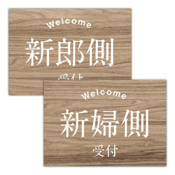 受付サイン(RS0012J)(結婚式 ウェルカムボード ウェルカムフラッグ 購入特典 ウェディング 受付サイン 披露宴 レセプション)