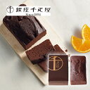 引き菓子銀座千疋屋 銀座チョコパウンドケーキ(お中元 夏ギフト プレゼント 洋菓子 スイーツ デザート お菓子 贈り物 お祝い 内祝い 結婚祝い 結婚内祝い 出...