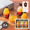 30日限定ポイント最大10倍★引き菓子ホシフルーツ にほんのご馳走果実ジュース 3本(お中元 夏ギフト プレゼント ドリンク ソフトドリンク 飲み物 飲料 贈り...