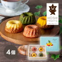 15日限定ポイント最大10倍★引き菓子ホシフルーツ 果実のミニョン・ド・クグロフ 4個(お中元 夏ギフト プレゼント 洋菓子 スイーツ デザート お菓子 贈り物 お祝い 内祝い 結婚祝い 結婚内祝い 出産内祝い 手土産 お返し お礼 快気祝い 退職祝い 引越祝い 挨拶