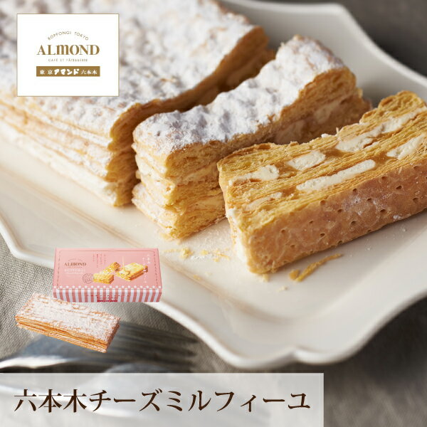引き菓子六本木アマンド 六本木チーズミルフィーユ(冬ギフト お歳暮 お年賀 お菓子 洋菓子 スイーツ デザート お菓子 贈り物 お祝い 内祝い 結婚祝い 結婚内...