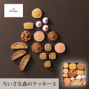 15日限定ポイント最大10倍★引き菓子Forecipe ちいさな森のクッキーS(お中元 夏ギフト プレゼント 洋菓子 スイーツ デザート お菓子 贈り物 お祝い...
