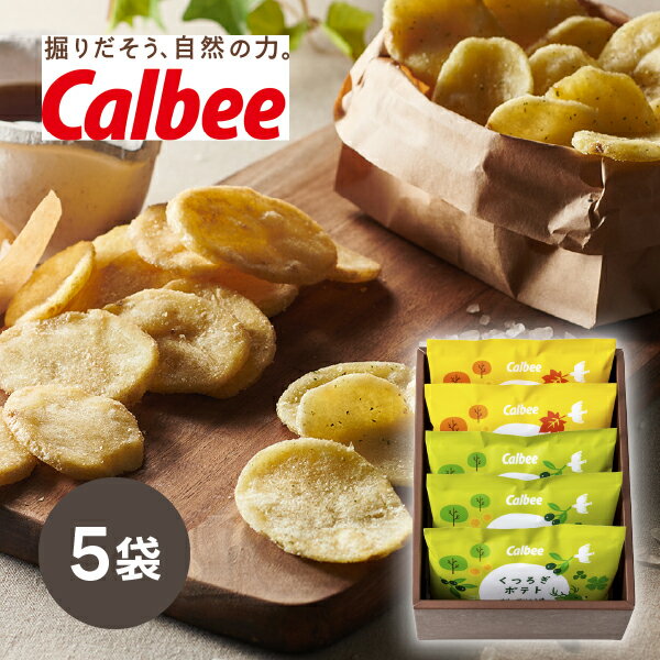 引き菓子カルビー くつろぎポテト5袋(お歳暮 冬ギフト お年賀 お菓子 洋菓子 スイーツ デザート お菓子 贈り物 お祝い 内祝い 結婚祝い 結婚内祝い 出産内...