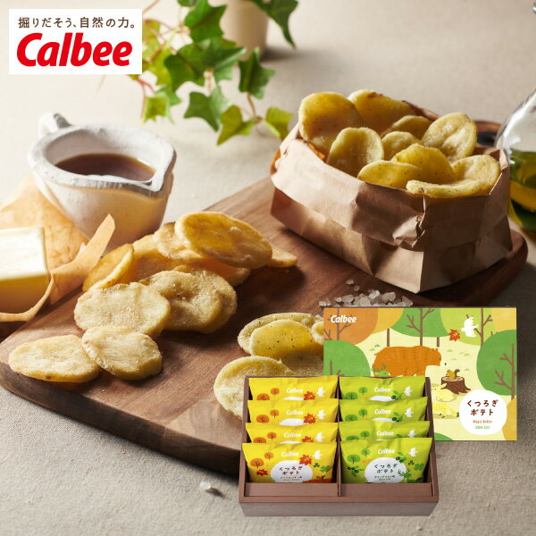 引き菓子カルビー くつろぎポテト8袋(冬ギフト お歳暮 お年賀 お菓子 洋菓子 スイーツ デザート お菓子 贈り物 お祝い 内祝い 結婚祝い 結婚内祝い 出産内...