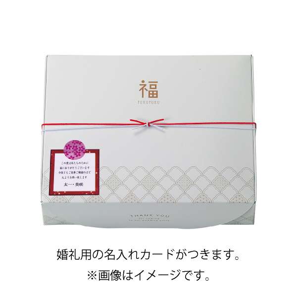 プラス1品 縁起物◆福るこ10A(縁起物 引き出物 引出物 内祝い ギフト 結婚式 ウェデ...