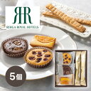 引き菓子リーガロイヤルホテル ロイヤル・ガトー・アンサンブル 5個(お中元 夏ギフト プレゼント 洋菓子 スイーツ デザート お菓子 贈り物 お祝い 内祝い 結婚祝い 結婚内祝い 出産内祝い 手土産 お返し お礼 退職祝い 挨拶 おしゃれ 話題 人気 おすすめ)