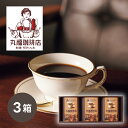 引き菓子丸福珈琲店 伝承香味ブレンド詰合せ 3箱入(お中元 夏ギフト プレゼント 珈琲 コーヒー 飲み物 飲料 贈り物 お祝い 内祝い 結婚祝い 結婚内祝い 出...