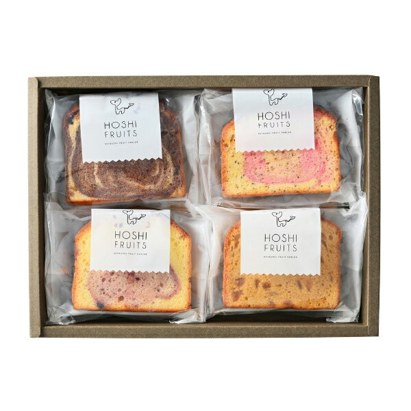 引き菓子ホシフルーツ 果実のしっとりパウンドケーキ 4個(縁起物 引き出物 引出物 ...