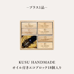 お返し・内祝いに!風呂敷で贈る|ANA’s FRESH SELECTION 優+KUSU HANDMADE エコブロック18個オイル付き 桐箱敬老の日 お歳暮 お年賀 結婚式引き出物 結婚お祝い 結婚内祝い(お返し) 出産お祝い 出産内祝い(お返し) 快気祝い 母の日 父の日 お中元 弔事格安セール 年賀状印刷 年賀状作成ソフト セール