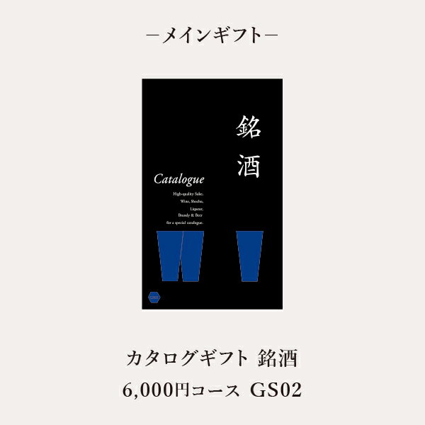 お返し・内祝いに！風呂敷で贈る｜カタログギフト 銘酒【6000円コース】+ 極旨 つまみセットE敬老の日 お歳暮 お年賀 結婚式引き出物 結婚お祝い 結婚内祝い（お返し） 出産お祝い 出産内祝い（お返し） 快気祝い 母の日 父の日 お中元 弔事