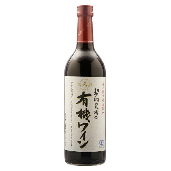 契約農場の有機ワイン 赤 720ml 6本セット(敬老の日 ジュース・お酒 酒フェス_ワイン お酒 プレゼント ギフト お礼 お祝い お返し 内祝い 記念品 贈り物 誕生日 父の日 母の日 還暦 就職 昇進 退職 定年 バレンタイン ホワイトデー クリスマス 結婚 お中元 お歳暮 お年賀)