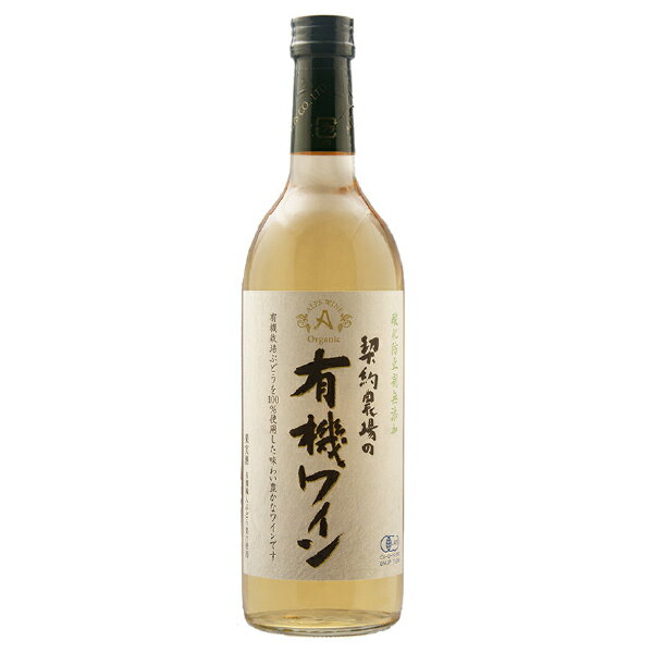 楽天PIARY（ピアリー）楽天市場店契約農場の有機ワイン 白 720ml 6本セット（敬老の日 ジュース・お酒 酒フェス_ワイン お酒 プレゼント ギフト お礼 お祝い お返し 内祝い 記念品 贈り物 誕生日 父の日 母の日 還暦 就職 昇進 退職 定年 バレンタイン ホワイトデー クリスマス 結婚 お中元 お歳暮 お年賀）