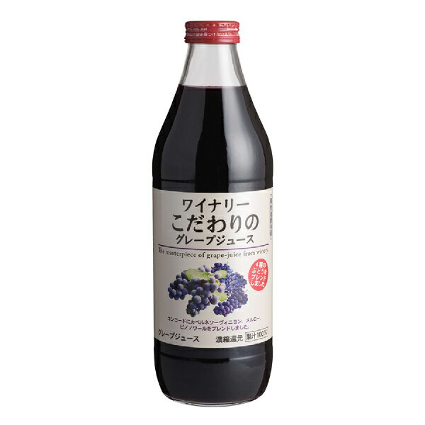 ワイナリーこだわりのグレープジュース 1000ml 6本セット(敬老の日 ジュース お酒 酒フェス_ジュース プレゼント ギフト お礼 お祝い お返し 内祝い 贈り物 お中元)