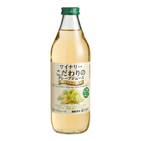 ワイナリーこだわりのグレープジュース プレミアムホワイト 1000ml 6本セット(冬ギフト お歳暮 お年賀 食べ物 ドリンク ジュース・お酒 酒フェス_ジュー...
