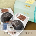 ゴディバ 生チョコレート 【PIARY限定】GODIVA ドーム バームクーヘン ショコラ 2個入+ドリップ 2袋(ホワイトデー2024_恋人 敬老の日 洋菓子 スイーツ 贈り物 お返し ゴディバ ギフト お菓子 お祝い バームクーヘン コーヒー プレゼント ギフト 挨拶 引越し)