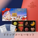 【PIARY限定】GODIVA クリスマスファクトリー アソートメント（9粒入）+ドリップ 2袋