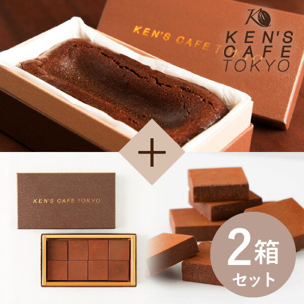 直送｜ケンズカフェ東京 特撰ガトーショコラ＆CRIOLLO生チョコレートセット(ホワイトデー2023_恋人 ケンズカフェ ガトーショコラ 生チョコ チョコレート プレゼント グルテンフリー ギフト 人気 スイーツ 誕生日 送料無料 引き菓子 引き出物 内祝い 結婚式)のサムネイル