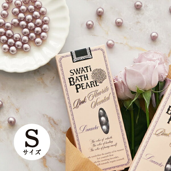 【SWATi】入浴剤 -BATH PEARL- ラベンダー (S)ギフト プレゼント お返し 母の日 香料 タオル 香り お湯 バス パール タイム 特別 ひととき 湯船 ルーム 乳白色 なめらか 浴槽 入浴 カプセル フレッシュ 柑橘 ミネラル オイル ゼラチン