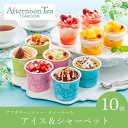 アフタヌーンティー・ティールーム アイス&シャーベット(10個入)(母の日 2025 父の日 夏ギフト お中元 アイスクリーム 洋菓子 お菓子 贈り物 ギフト ...
