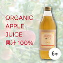 オーガニックアップルジュース100(1,000ml×6本セット)(ギフト 秋ギフト 敬老の日 ギフト プレゼント 果汁100% 酒フェス_ジュース 飲み物 飲料...