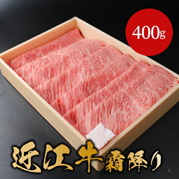 【贈答用】近江牛霜降りすき焼き・しゃぶしゃぶ用 400g 結婚式 二次会 披露宴 景品 賞品 イベント ゴルフコンペ 忘年会 新年会 抽選会 肉ギフト