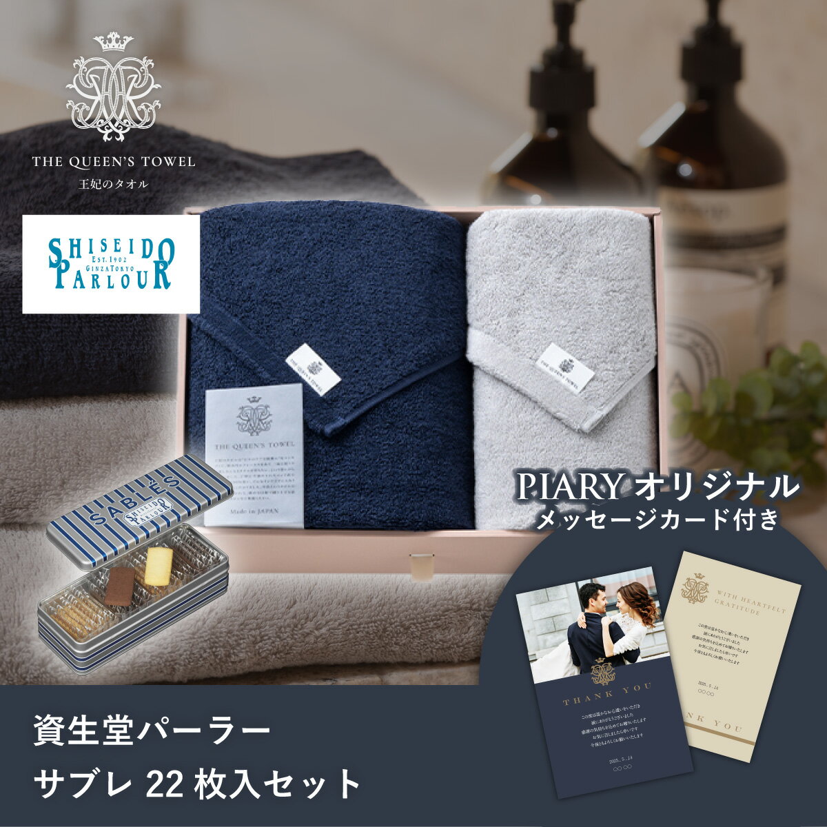 王妃のタオル バスタオル&フェイスタオルセット+資生堂パーラー サブレ 22枚入(洋菓子 お菓子 スイーツ タオル 贈り物 プレゼント ギフト お礼 お返し お...