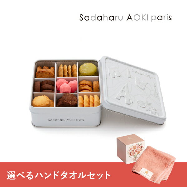 【PIARY限定】サダハル アオキ パリ コフレ アソーティモン ドゥ ビスキュイ ドゥミ＋王妃のタオル THE QUEEN’S TOWEL ハンドタオル母の日 ママ サダハルアオキパリ 焼き菓子 詰め合わせ 高級 スイーツ 上品 タオルセット 限定セット ギフト