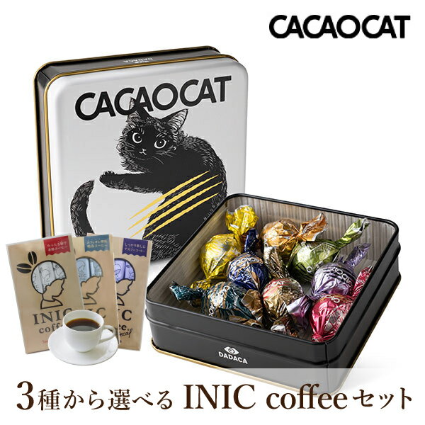 【PIARY限定】CACAOCAT缶 ミックス 8個入り WHITE + 選べるINIC coffee アロマシリーズ(バレンタイン チョコ 2025 DADACA 洋菓子 お菓子 チョコレート 珈琲 贈り物 プレゼント ギフト お祝い 内祝い お礼 お返し 詰め合わせ 女性 ホワイトデー 人気 おすすめ)