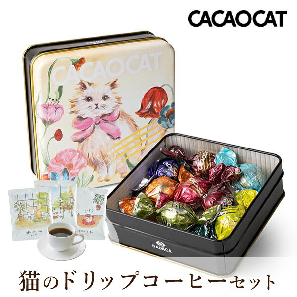 【PIARY限定】CACAOCAT缶 ミックス 8個入り FLOWER + 猫と珈琲と私 3P BOX(父の日 チョコレート 洋菓子 お菓子 コーヒー ギフト プレゼント 贈り物 お祝い 内祝い 結婚祝い 結婚内祝い 出産内祝い 手土産 お返し お礼 退職祝い 引越祝い 挨拶)